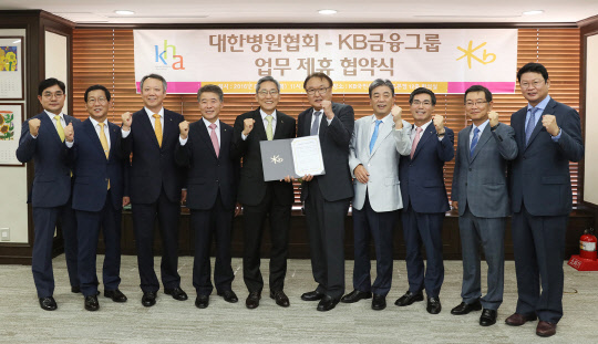 11일 서울 여의도 KB국민은행 본점에서 열린 'KB금융-대한병원협회 업무제휴 협약식'에서 (왼쪽부터)신선균 KB국민은행 기관영업본부 본부장과 이용덕 KB국민은행 중소기업금융그룹 대표, 박지우 KB캐피탈 사장, 윤웅원 KB국민카드 사장, 윤종규 KB금융지주 회장, 홍정용 대한병원협회 협회장, 정규형 부회장, 박용주 상근부회장, 정영진 사업위원장, 유인상 총무부위원장이 기념촬영을 하고 있다. KB금융지주 제공